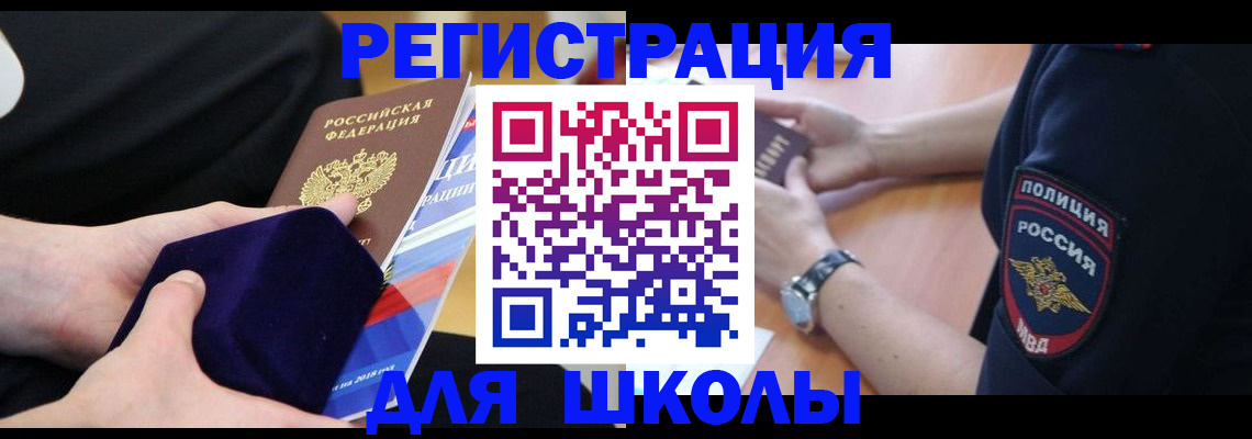 прописка для школы в Высоковске